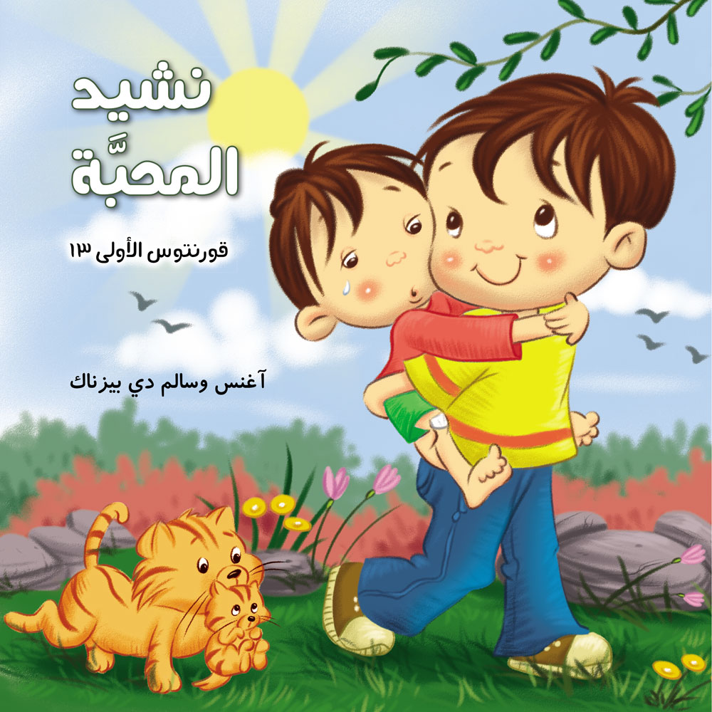 نشيد المحبة 1قورنتوس 13