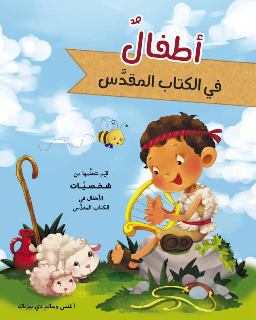 أطفال في الكتاب المقدس