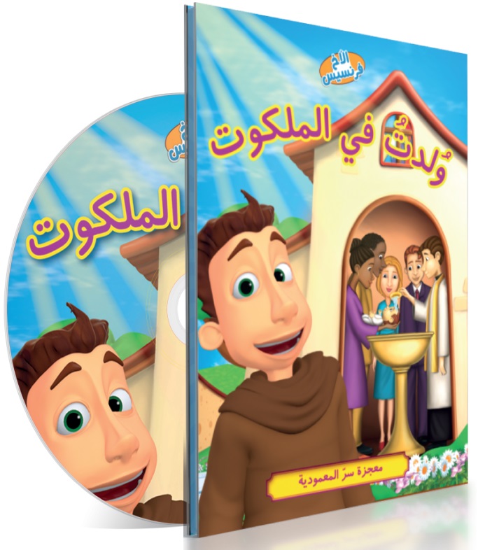 ولدت في الملكوت