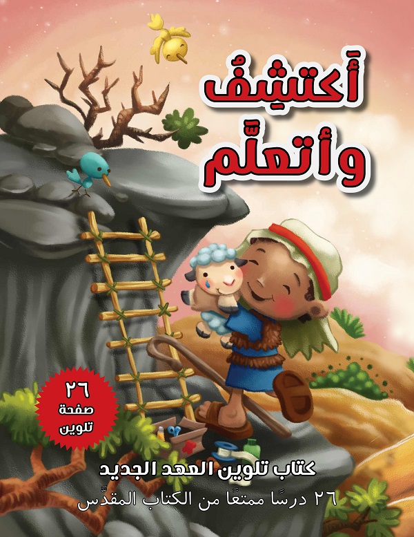 أكتشف وأتعلم: 26 صفحة تلوين من العهد الجديد