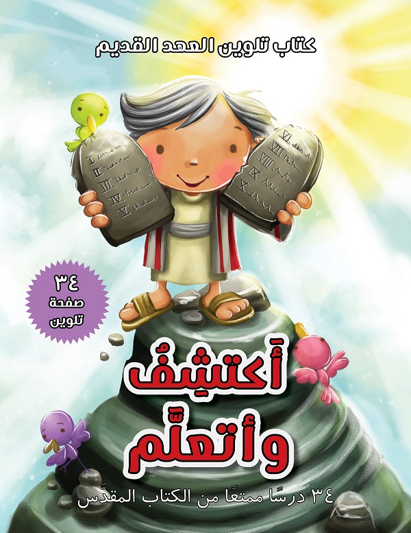 أكتشف وأتعلم: 34 صفحة تلوين من العهد القديم