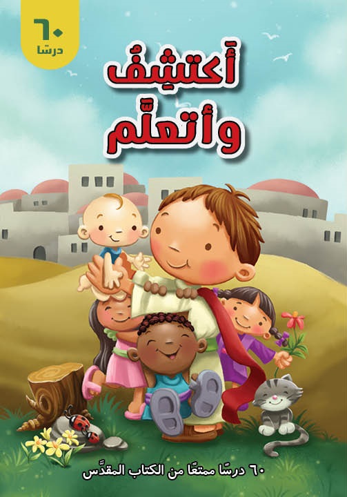أكتشف وأتعلم: 60 درسا ممتعا من الكتاب المقدس