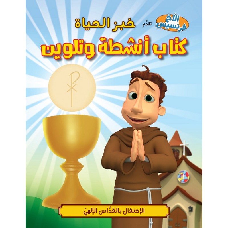 خبز الحياة – كتاب تلوين