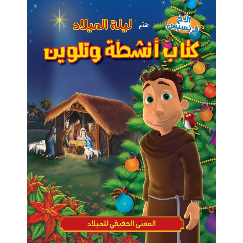 ليلة الميلاد – كتاب تلوين