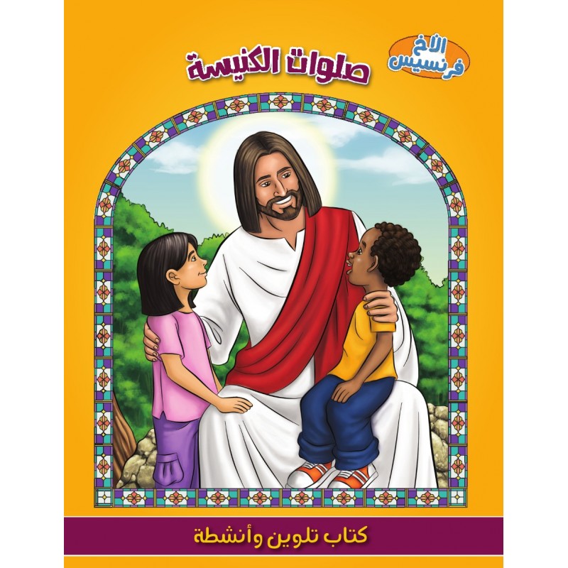 صلوات الكنيسة – كتاب تلوين