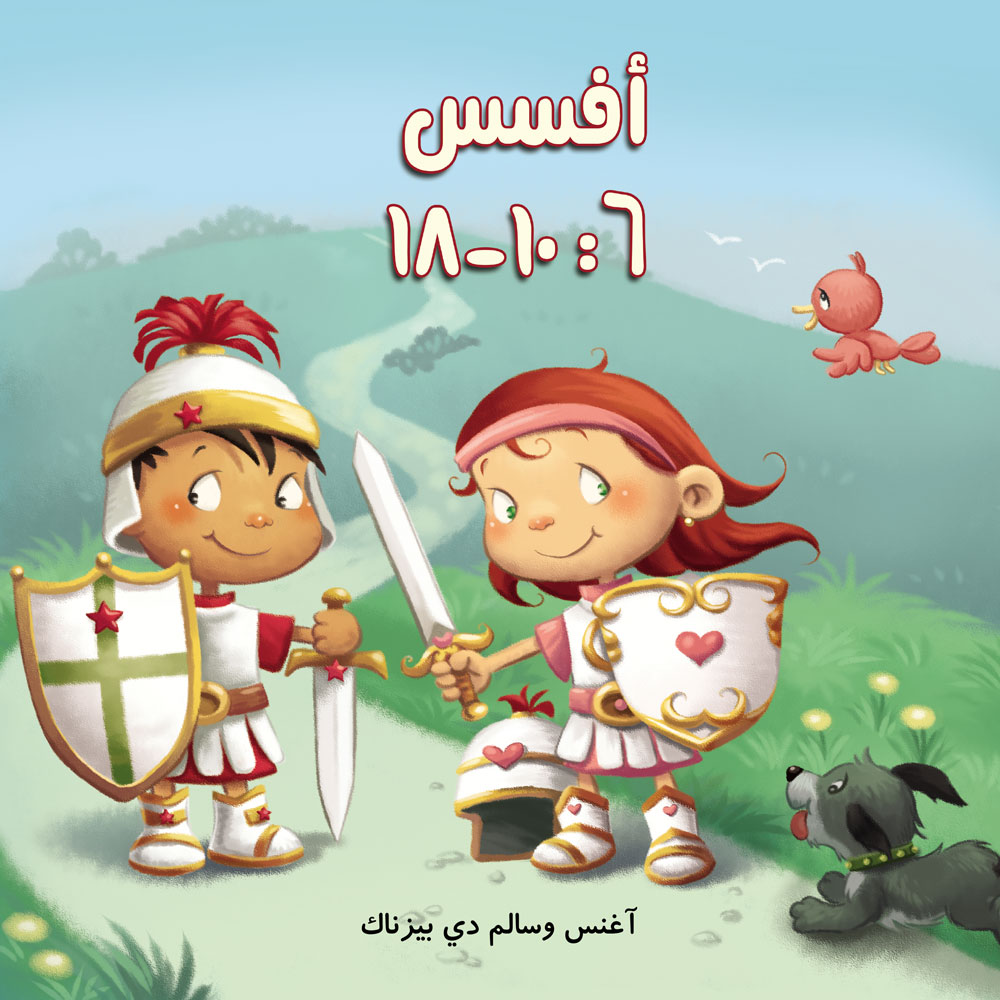 أفسس 6: 10-18