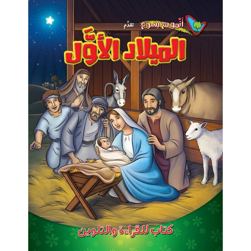 الميلاد الأول – كتاب تلوين