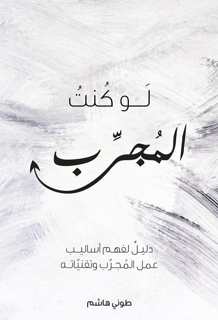 لو كنت المجرب
