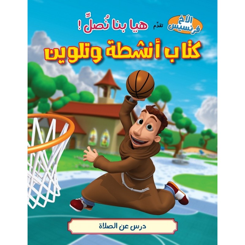 هيا بنا نصلِّ – كتاب تلوين
