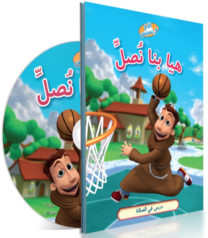 هيا بنا نصلِّ