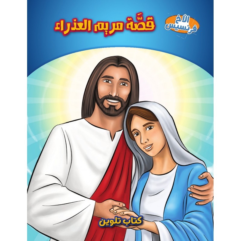 قصة مريم العذراء – كتاب تلوين