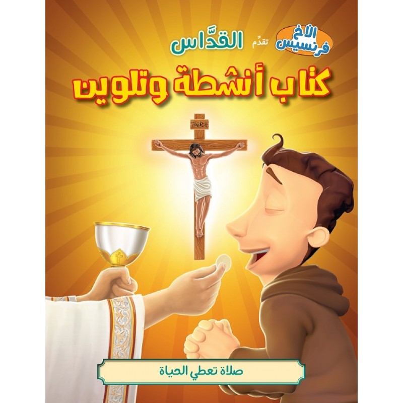 القداس – كتاب تلوين