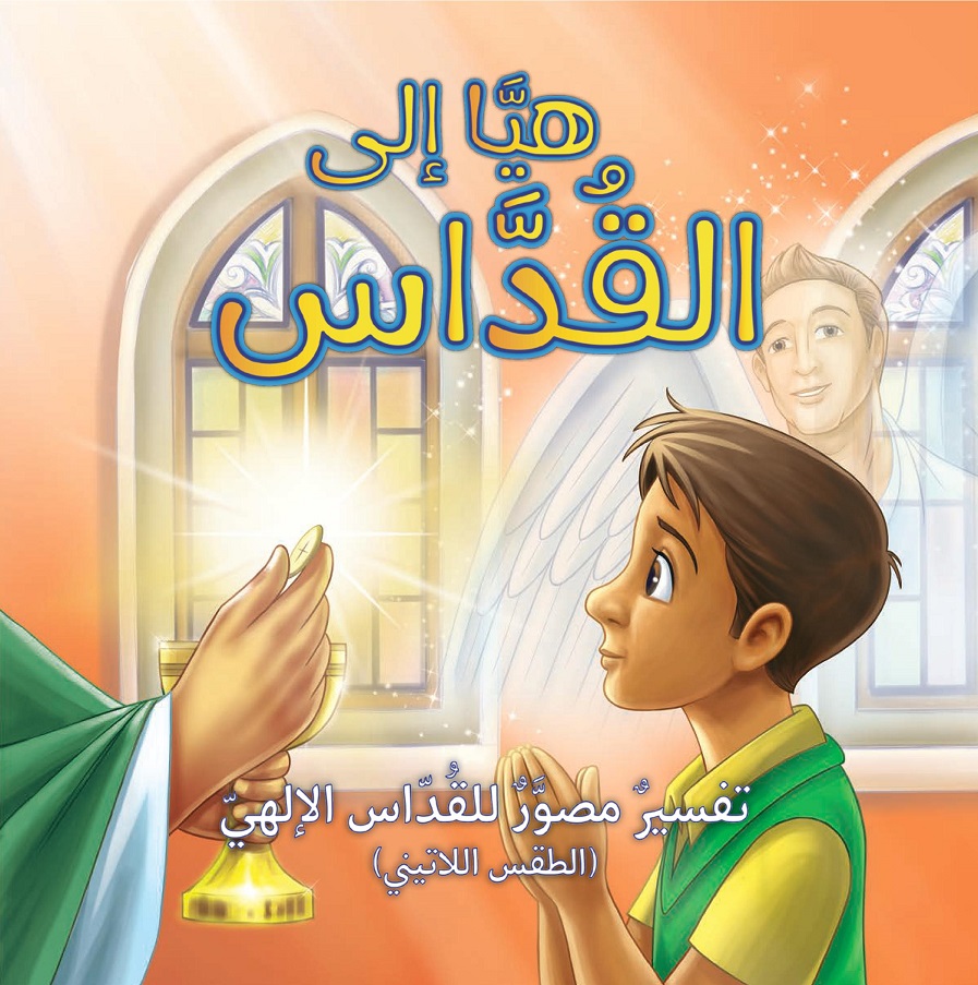 هيا إلى القداس – الطقس الماروني