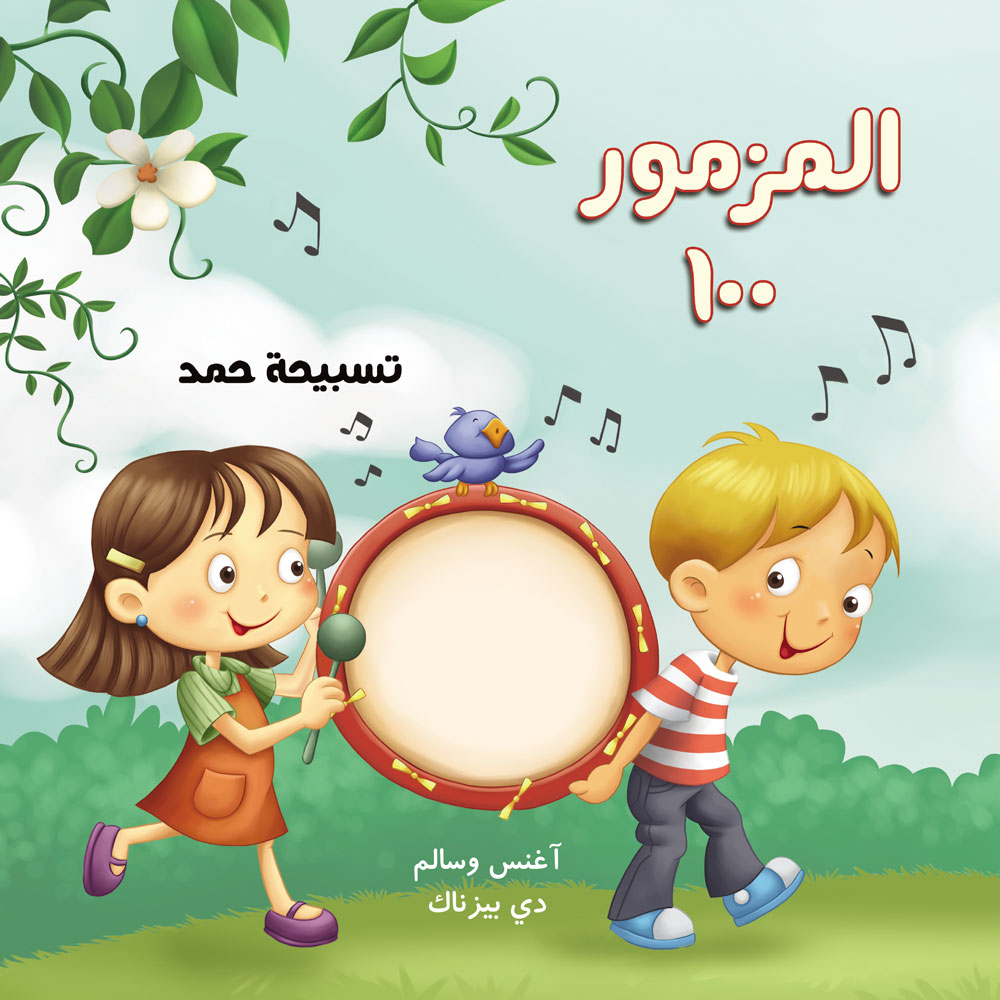 مزمور 100
