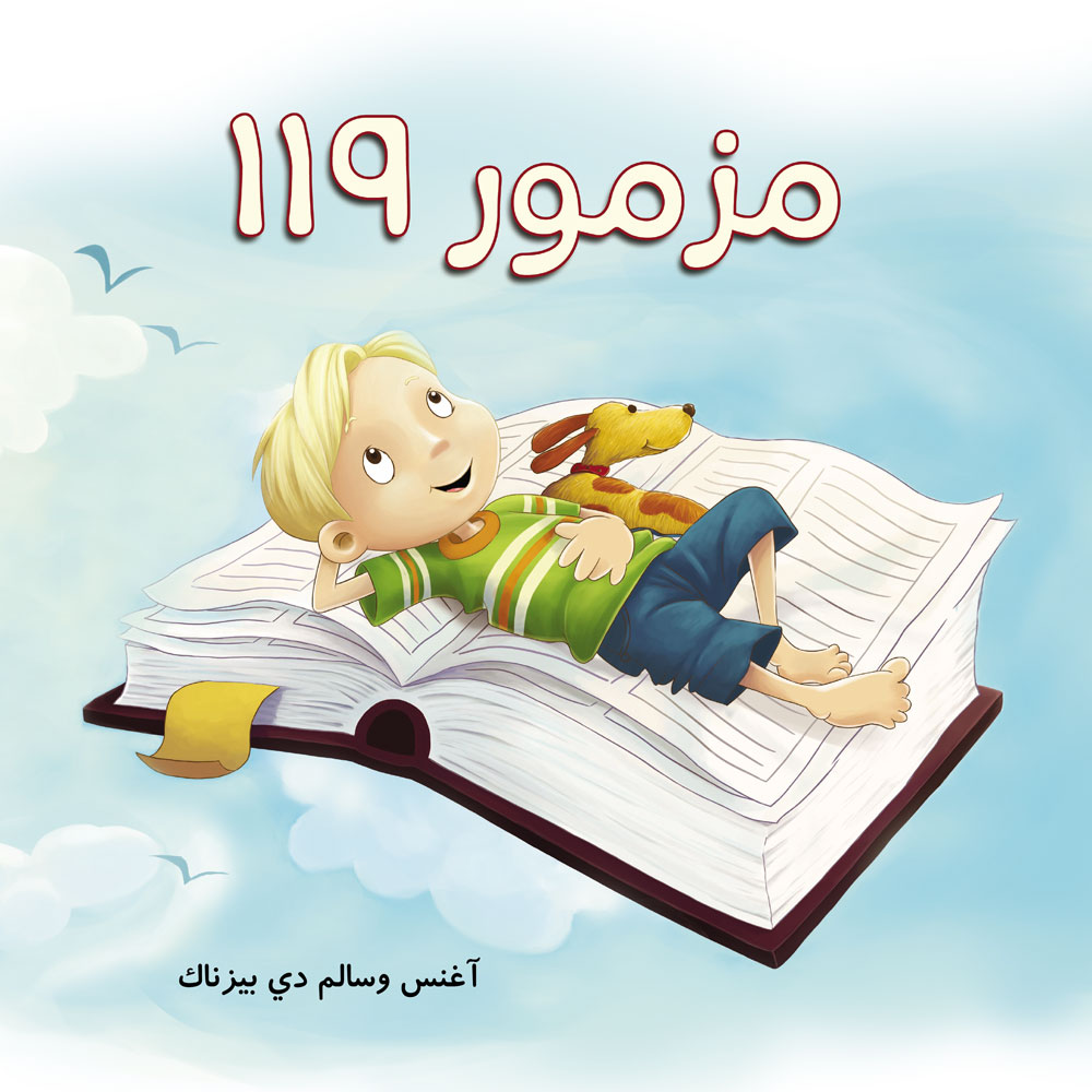 مزمور 119