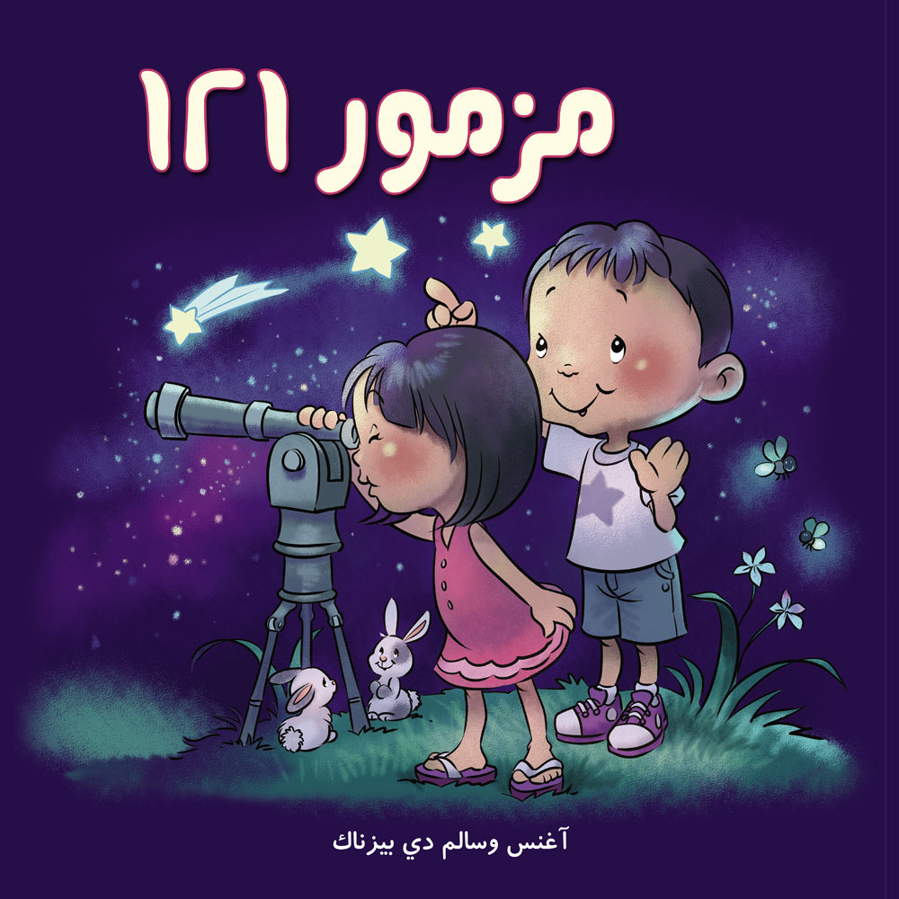 مزمور 121