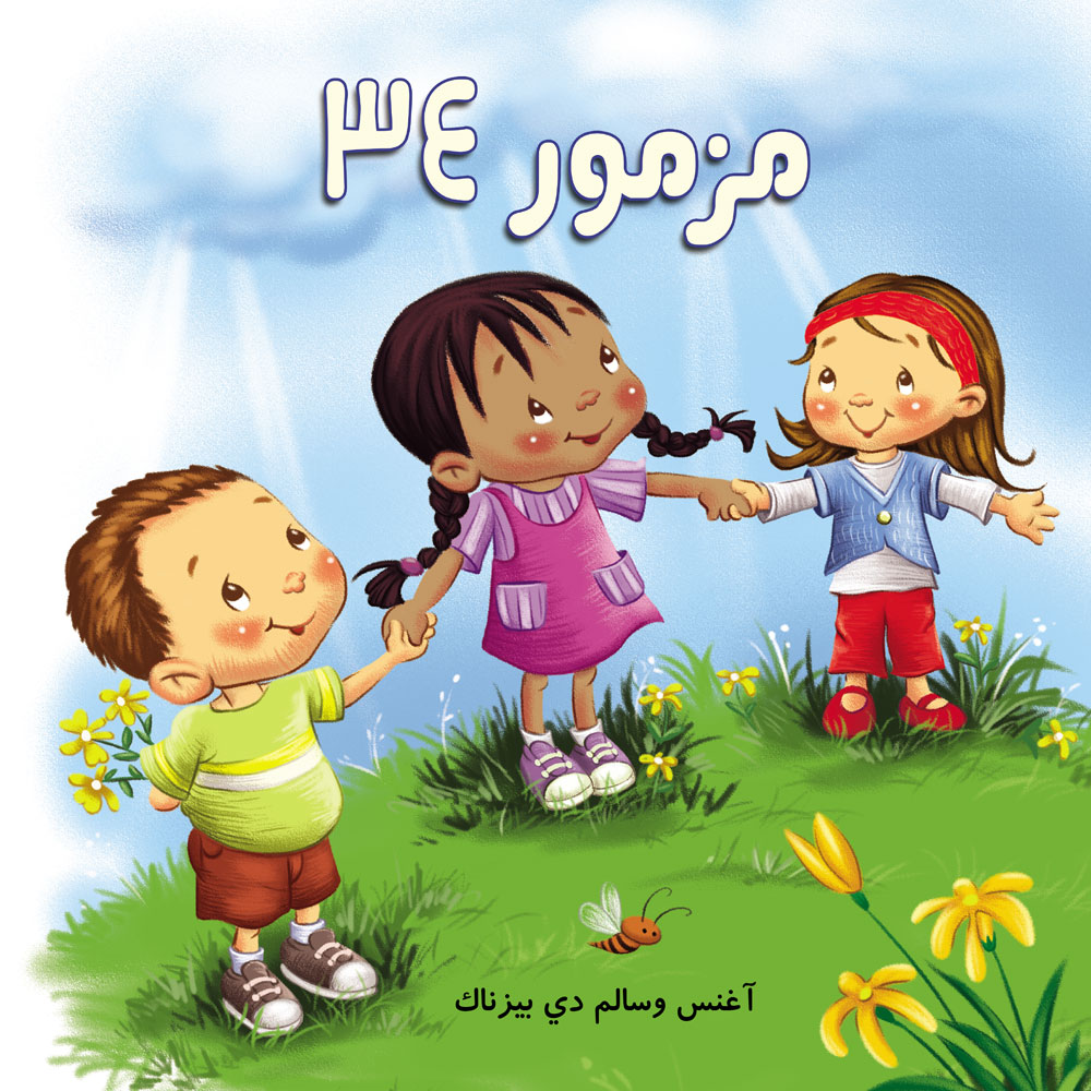 مزمور 34