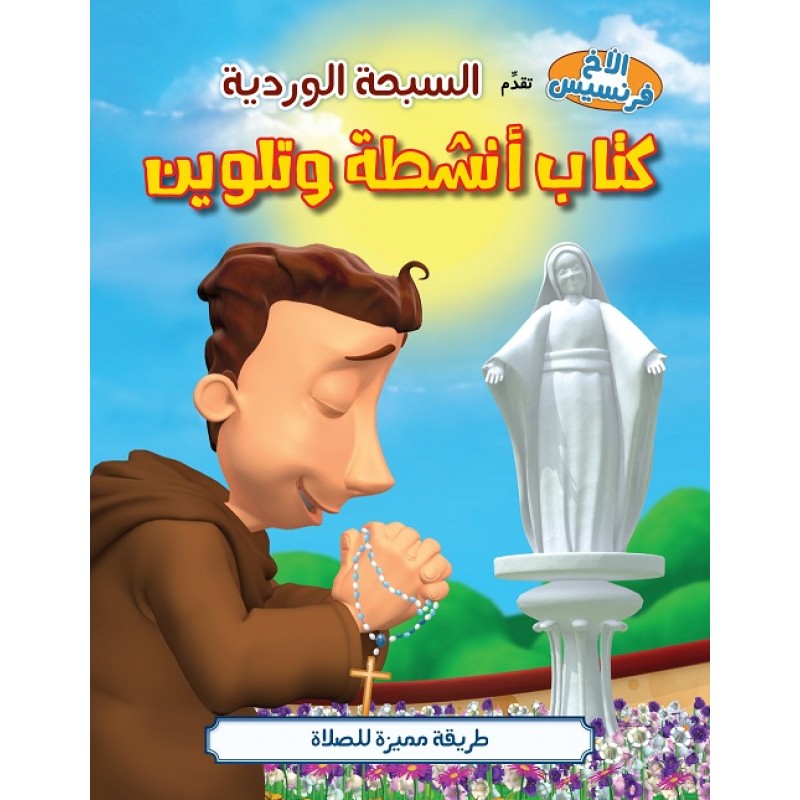 السبحة الورية – كتاب تلوين