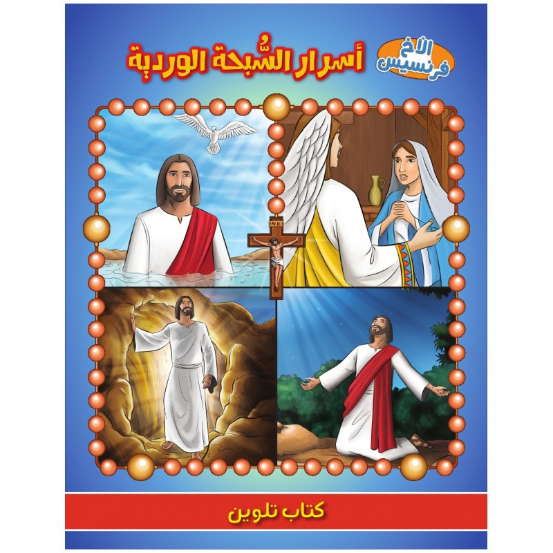 أسرار السبحة الوردية – كتاب تلوين
