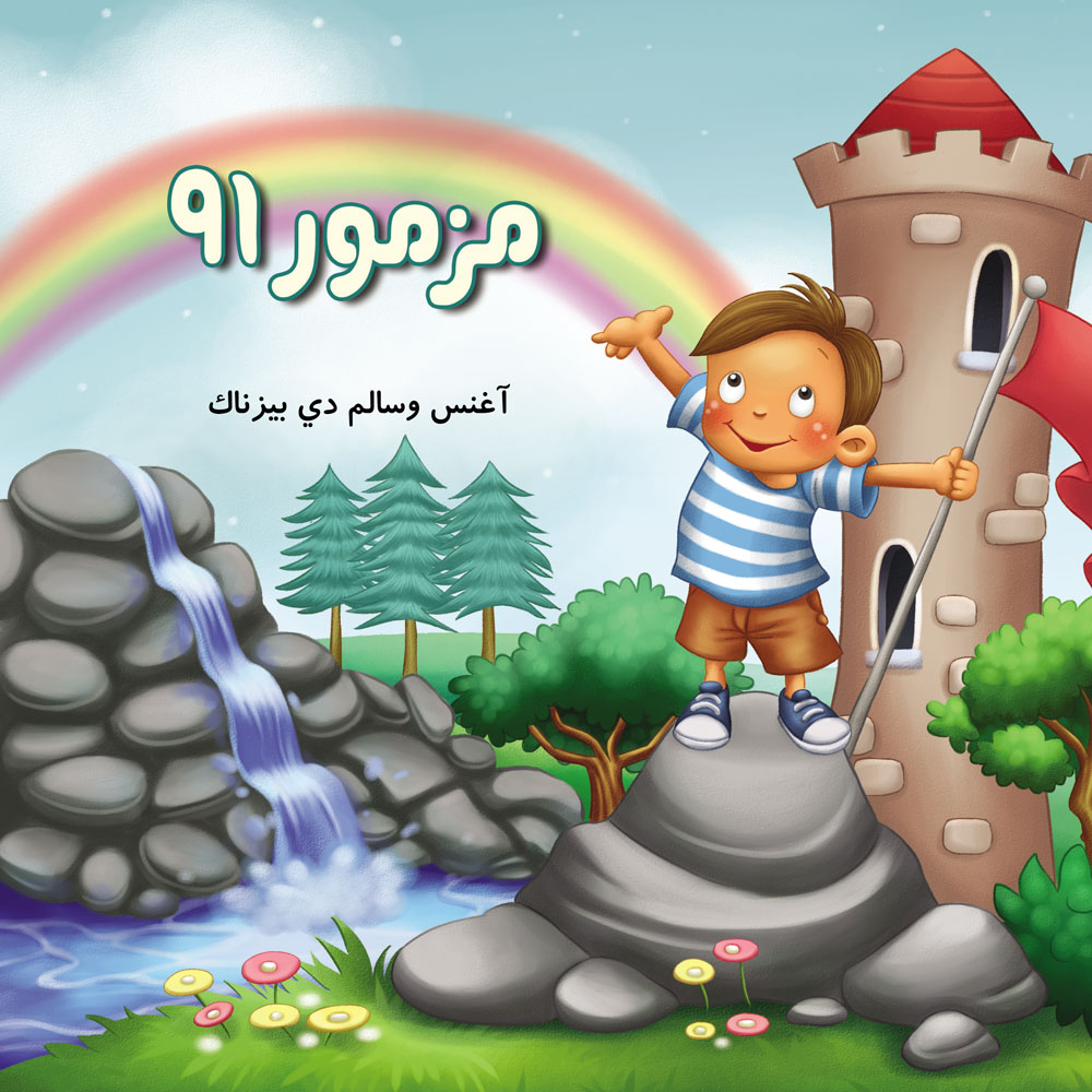مزمور 91