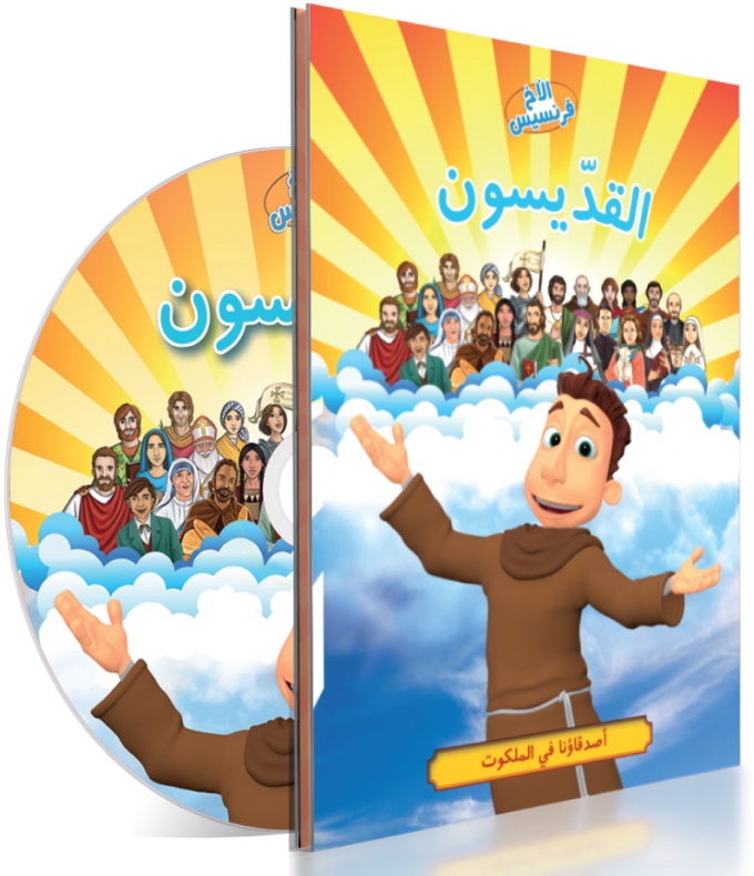 القديسون