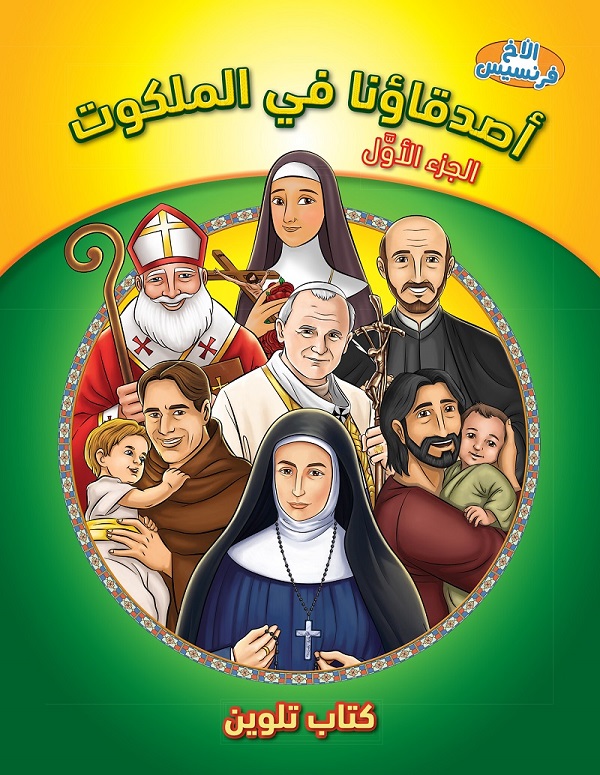 أصدقاؤنا في الملكوت – الجزء الأول – كتاب تلوين