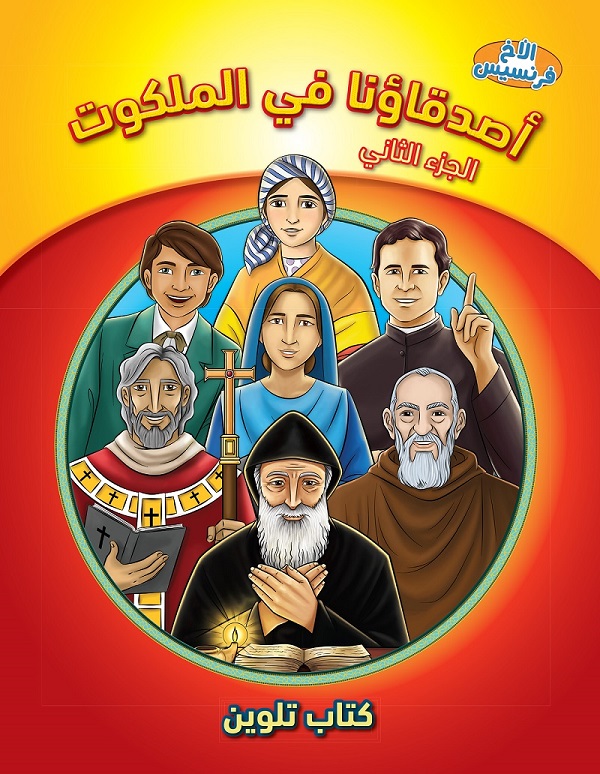 أصدقاؤنا في الملكوت – الجزء الثاني – كتاب تلوين