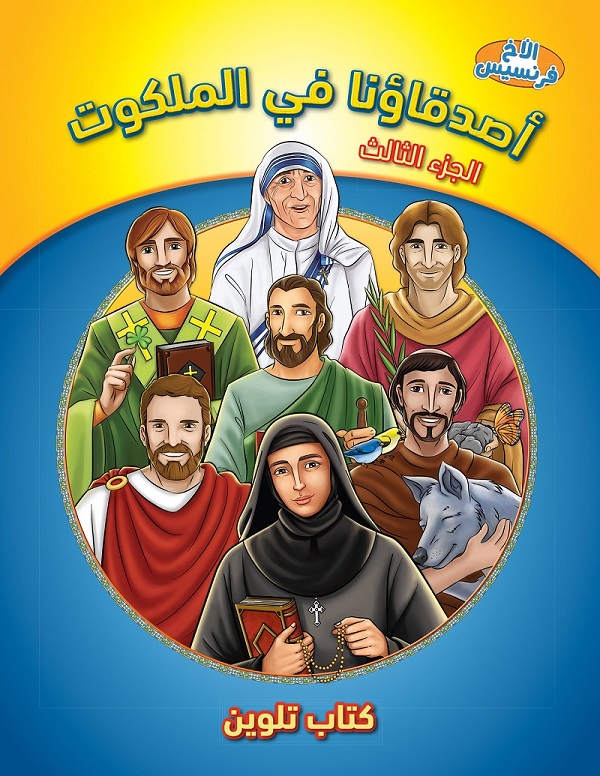 أصدقاؤنا في الملكوت – الجزء الثالث – كتاب تلوين