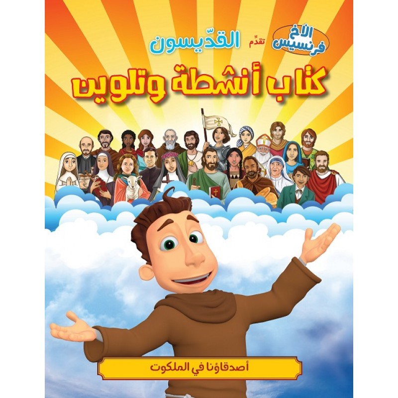 القديسون – كتاب تلوين