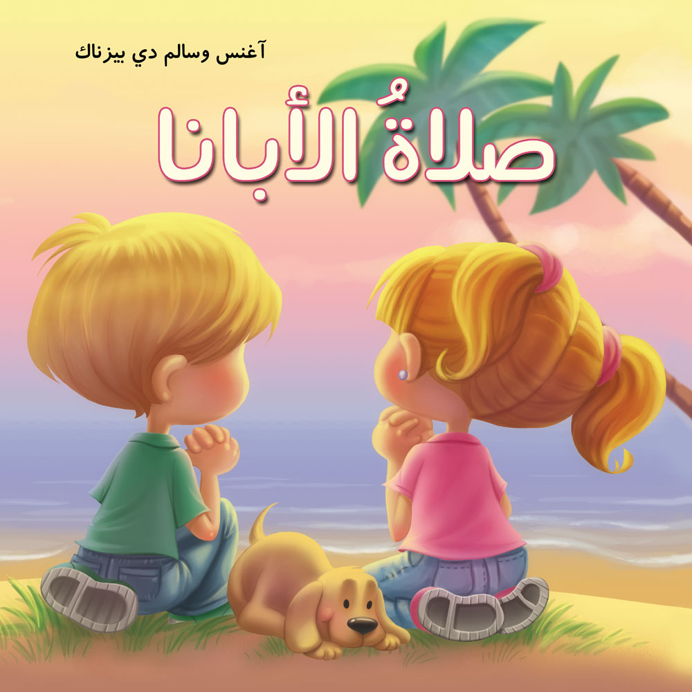 صلاة الأبانا