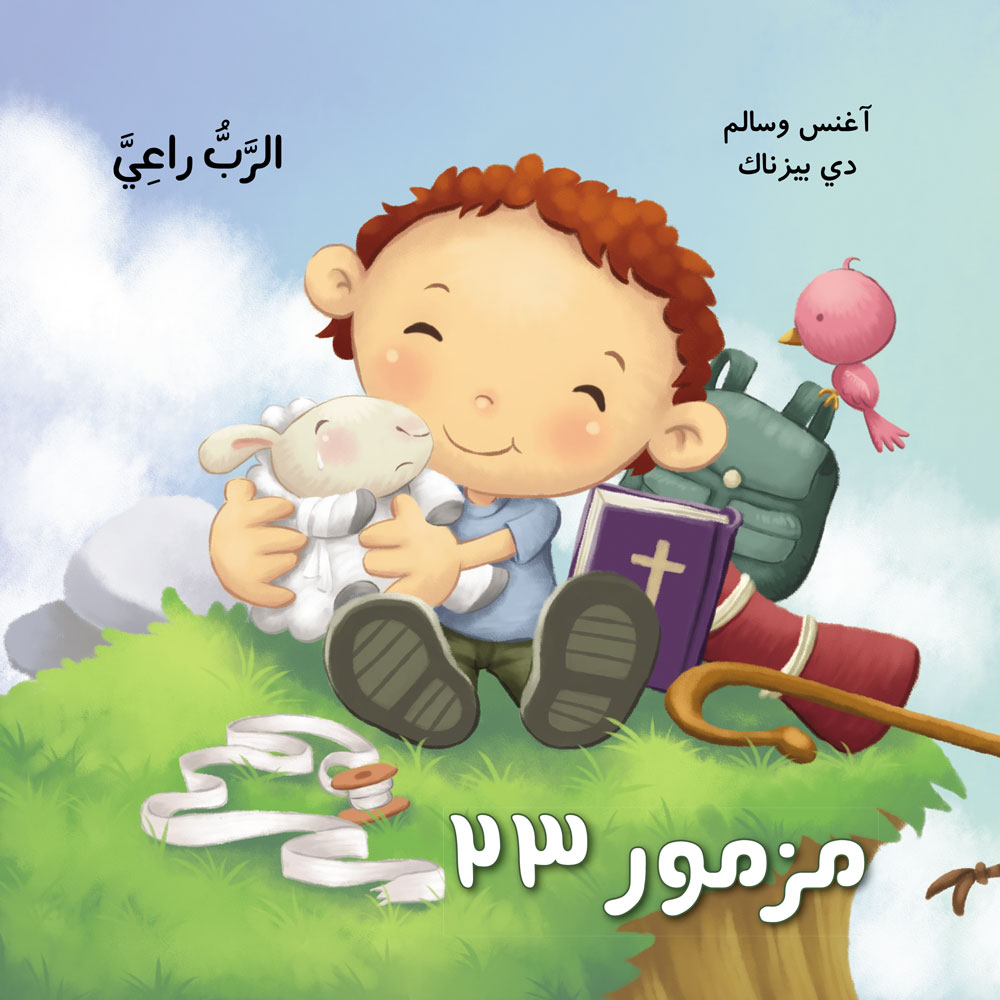 مزمور 23